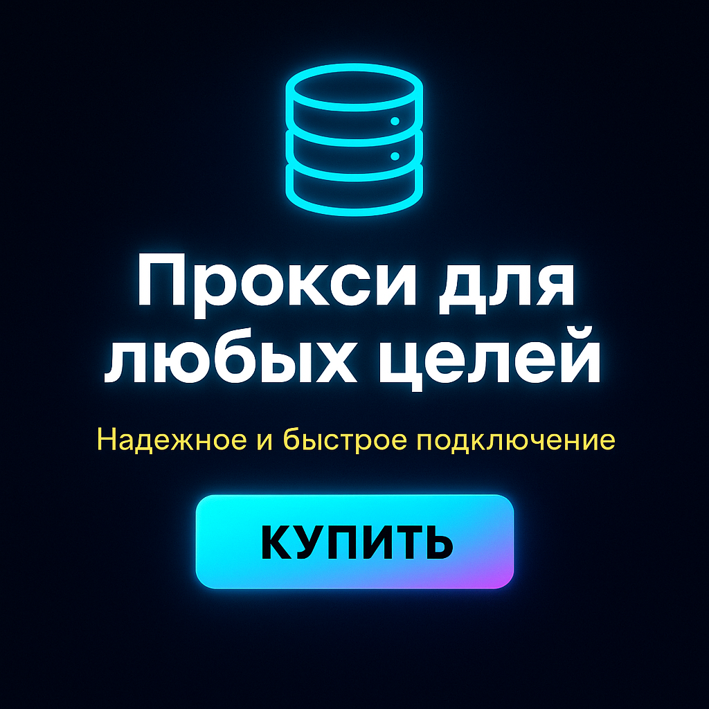 Прокси для доступа к платным курсам по скидке